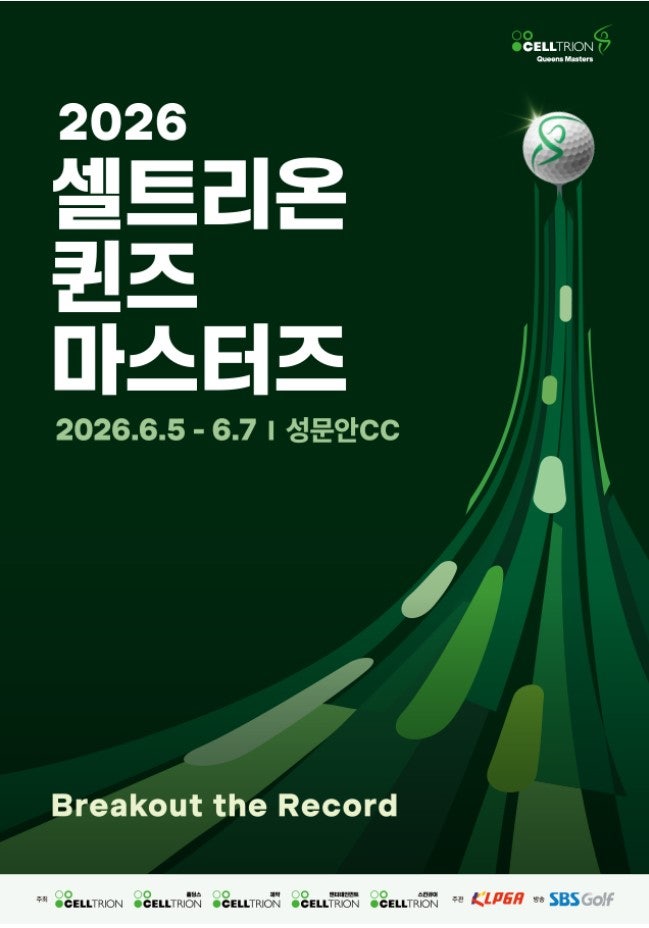 2026 셀트리온 퀸즈 마스터즈 생중계 보는 법 총정리 (KLPGA 골프 중계)