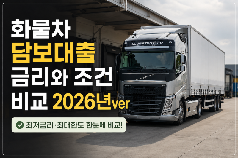 화물차 담보대출 금리와 조건 비교 2026년ver