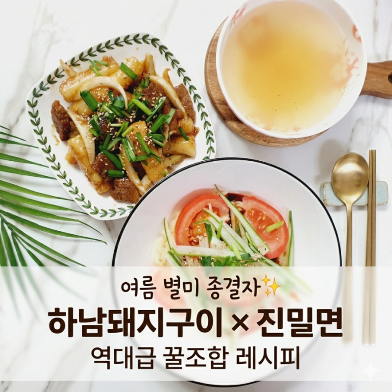 여름 별미 추천, 하남돼지집 목전지구이 밀키트와 오뚜기 진밀면의 환상 조합 레시피!