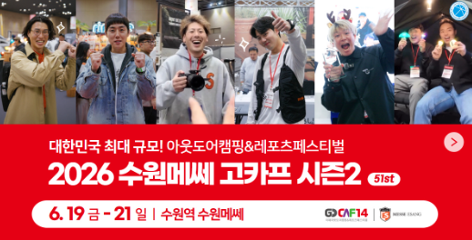 [대박 정보] 2026 수원메쎄 고카프 시즌2 사전등록 개시! 입장료 30% 할인 링크 및 역대급 텐트·....