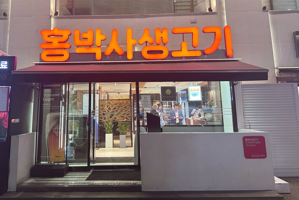 홍박사생고기 본점 사진 2