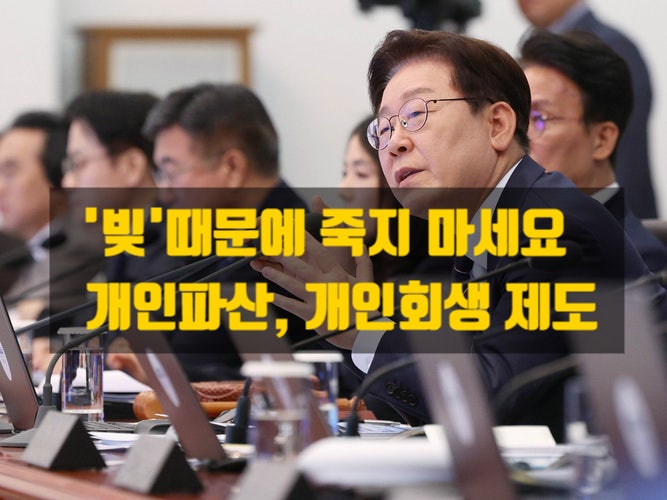  "빚 때문에 죽지 마세요" 이재명 대통령 발언으로 다시 주목받는 개인파산·개인회생 제도
