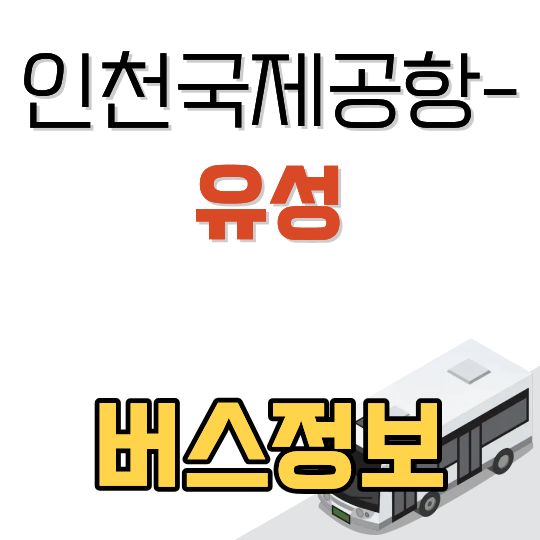 인천공항 유성 공항버스 시간표와 요금 (세종 경유 유성 방면)