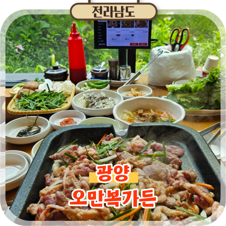  광양읍 점심 맛집 오리불고기 오만복가든 광양 여행 가볼만한곳