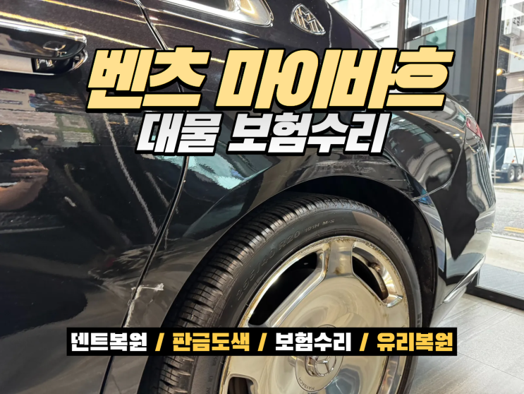  벤츠 S클래스 수리, 교환 대신 복원 가능한가요? 벤츠 S580 마이바흐 대물보험 사고수리