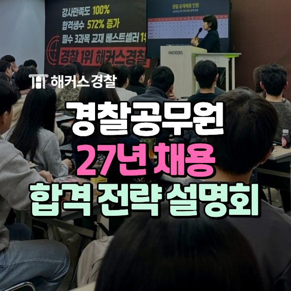 해커스<b>경찰</b>학원 설명회 위치&일정 확인하고 사전예약! (27년... 