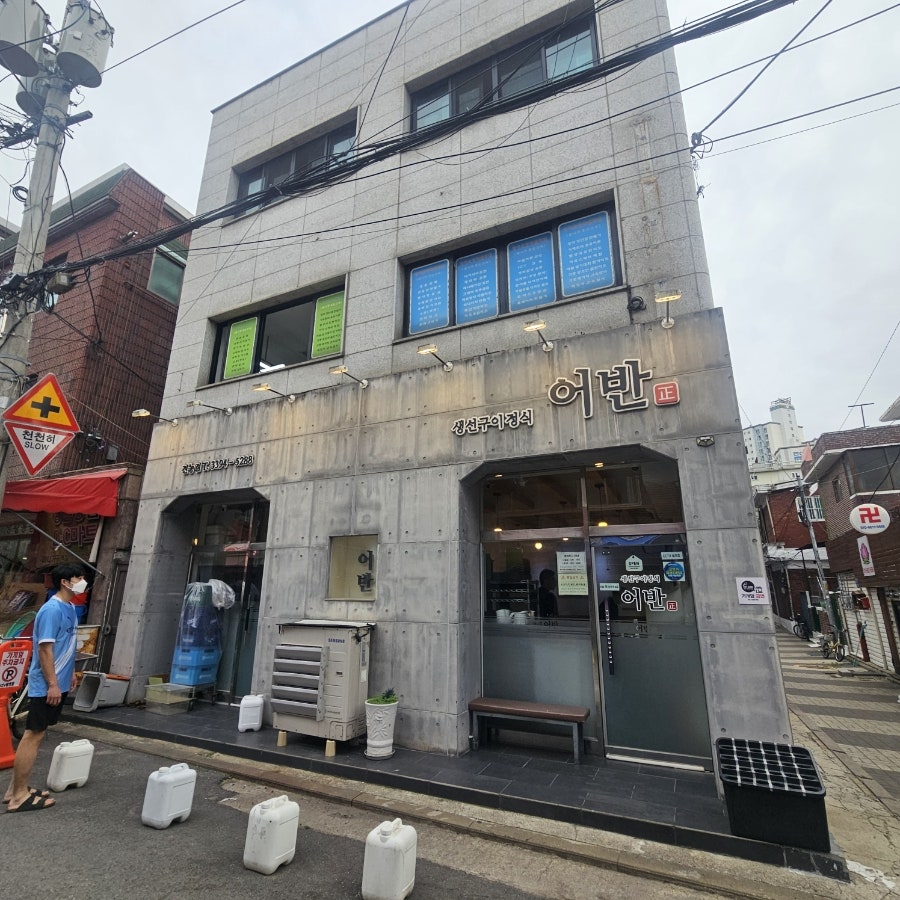 생선구이정식 어반 사진 1