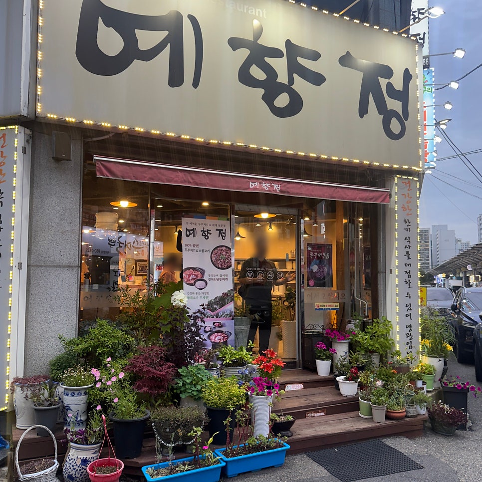 예향정 연산점 사진 1