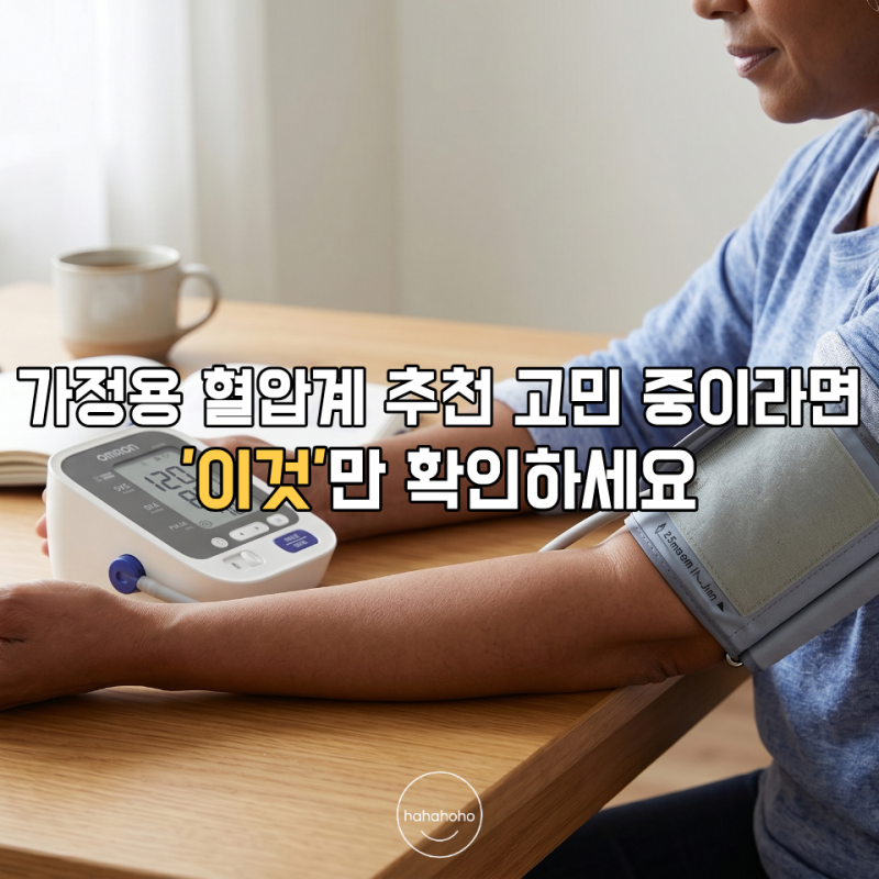 가정용 혈압계 추천 상완형 제대로 고르는 기준