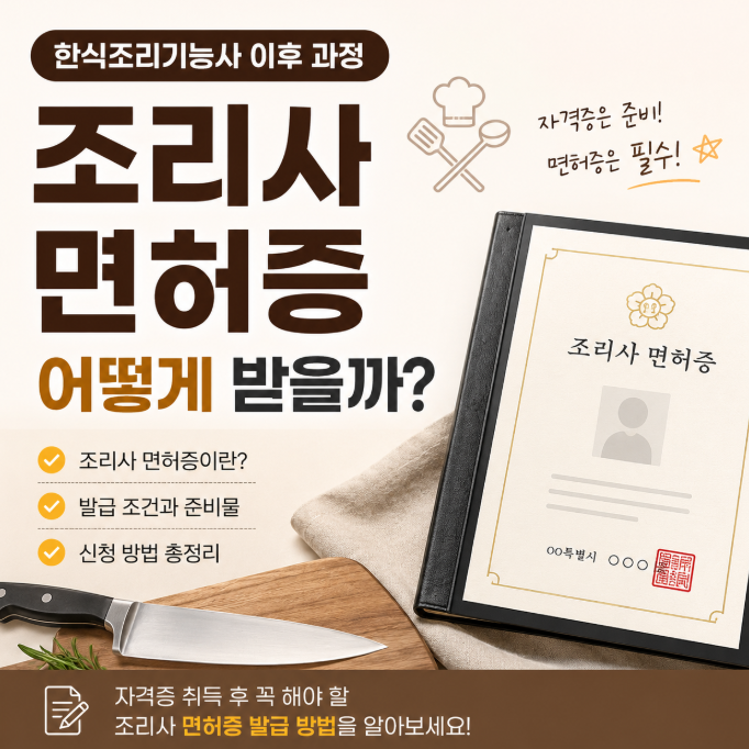 한식조리기능사만 따면 끝일까? 조리사 면허증 발급 방법!
