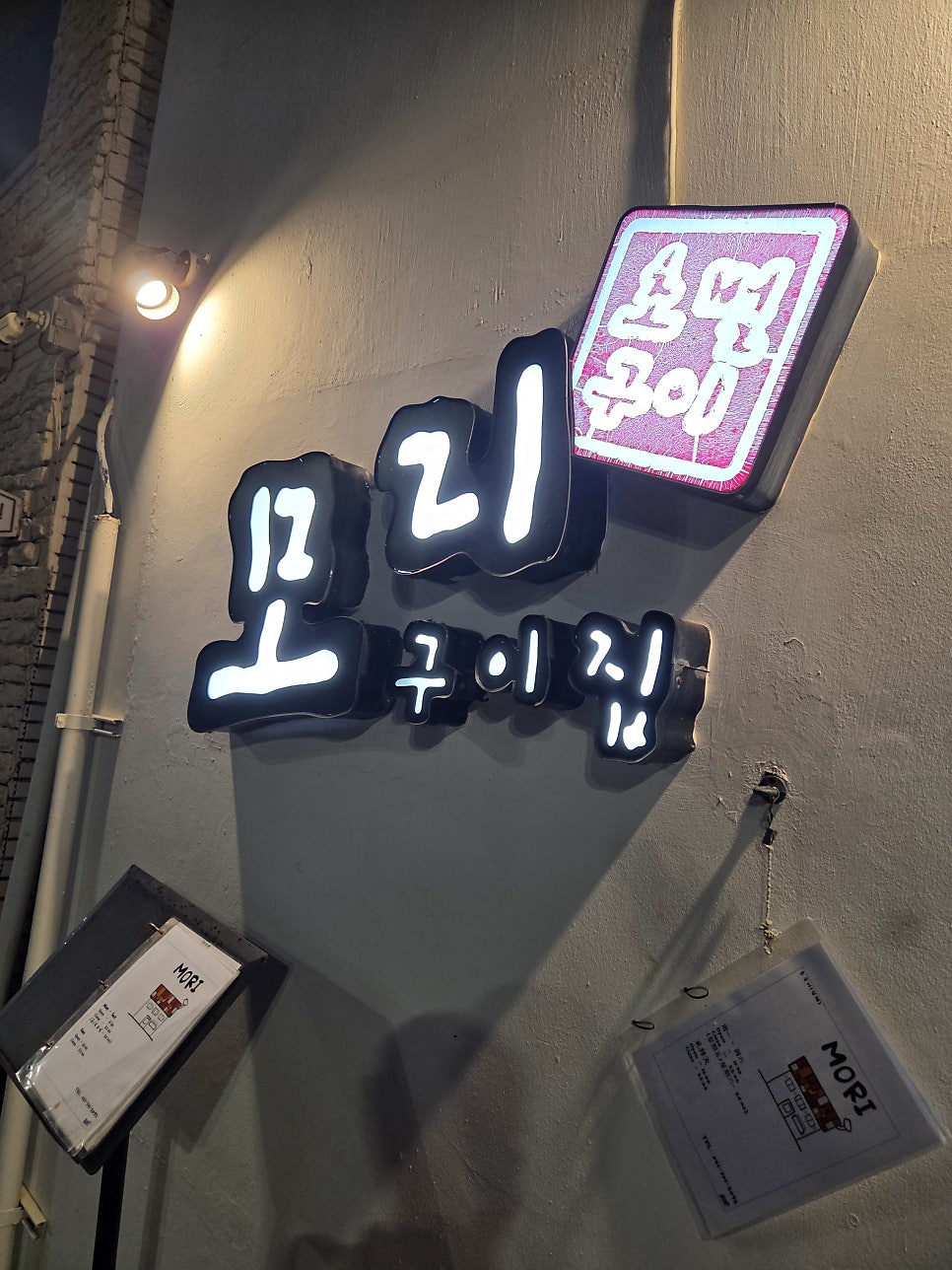 모리구이집 사진 2