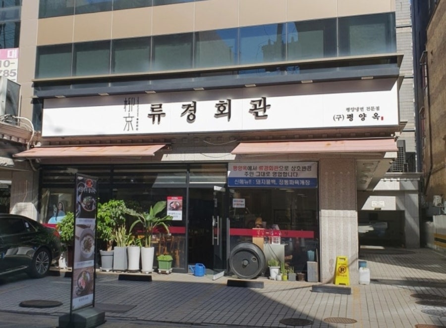 류경회관 사진 2