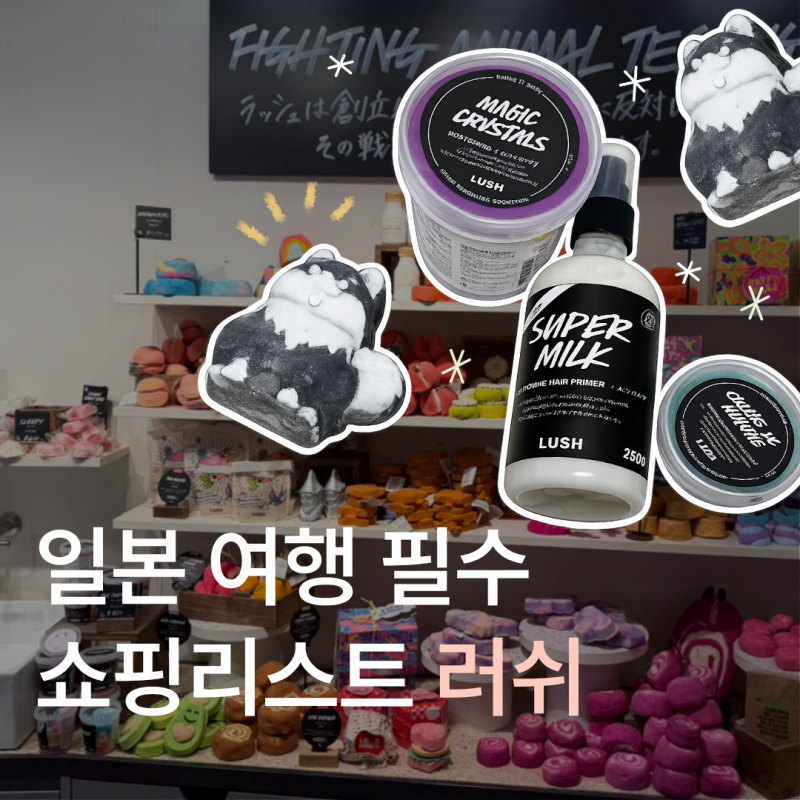 일본 도쿄 러쉬 추천템 가격 | 고체치약 가글 마사지바 슈퍼밀크 배쓰밤 한정판 면세