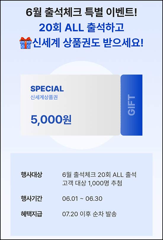  신세계면세점 출석체크 이벤트(신세계 5천원 1,000명)추첨~06.30