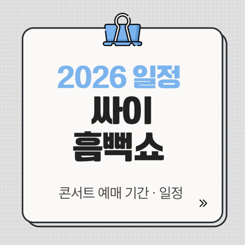 싸이 흠뻑쇼 2026 일정 티켓 예매 가격 꿀팁 총정리