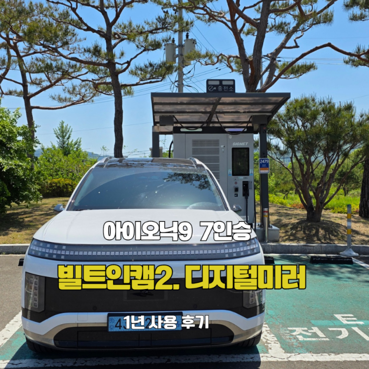  아이오닉9 7인승 1년 후기 2탄｜화이트 시트·빌트인캠2 솔직 후기