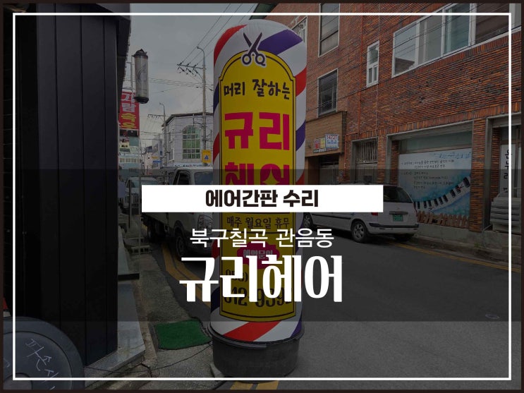 대구간판 북구 칠곡 관음동 규리헤어 에어간판수리 시공이야기