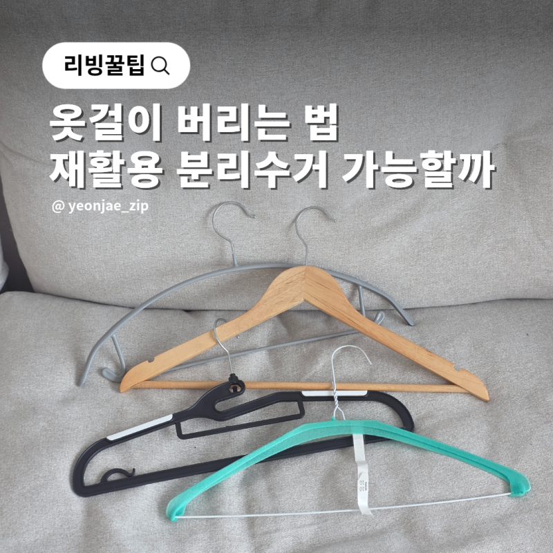 세탁소 옷걸이 버리는 법 논슬립 나무 철사 재활용 분리수거 버리기