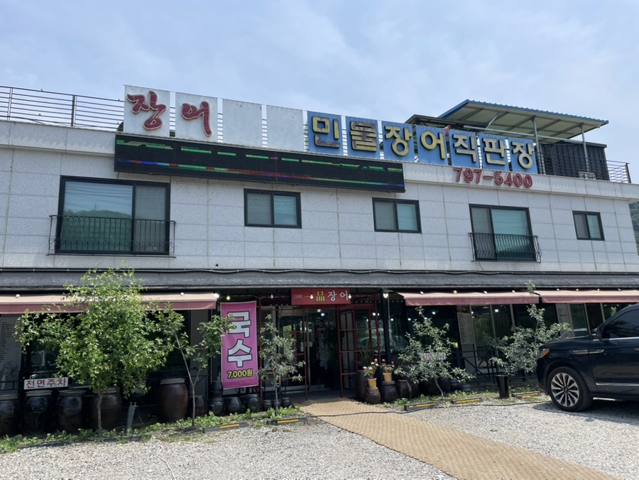 김영민일품장어 사진 1