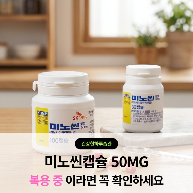 미노씬캡슐 50mg 효과 복용법 기간 부작용 총정리