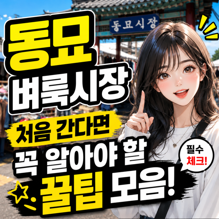  동묘 벼룩시장 처음 간다면 꼭 알아야 할 꿀팁 모음