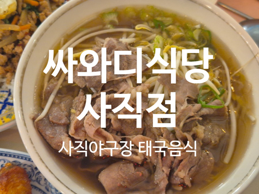 싸와디식당 사직점 사진 1