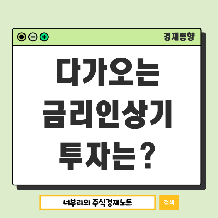  다가오는 금리 인상기, 내가 국내 인버스 ETF 투자를 고려 하는 이유