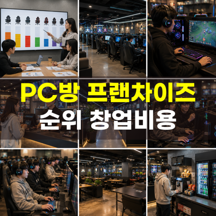  PC방 프랜차이즈 순위 1~3, 정보공개서 창업비용 비교(2026년)