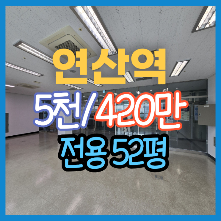  [연산동 사무실 임대] 주차 편리한 연산역 랜드마크 빌딩 50평대