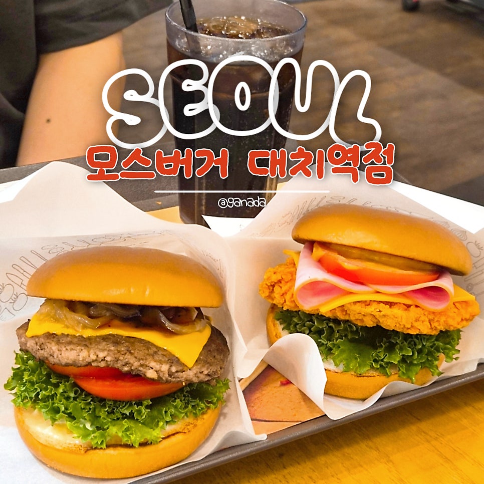 모스버거 대치역점 사진 1