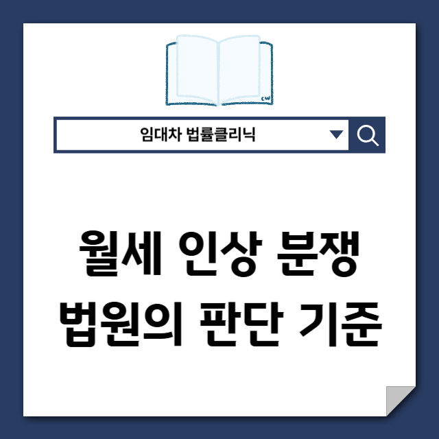  월세 인상 분쟁, 법원은 어떤 기준으로 판단할까