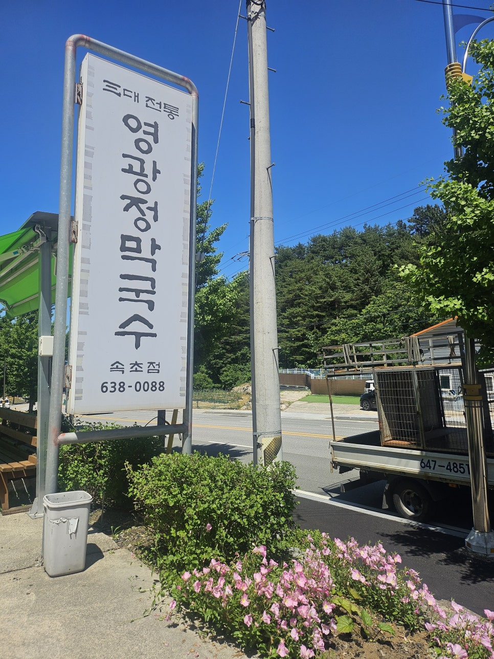 영광정막국수 속초점 사진 4