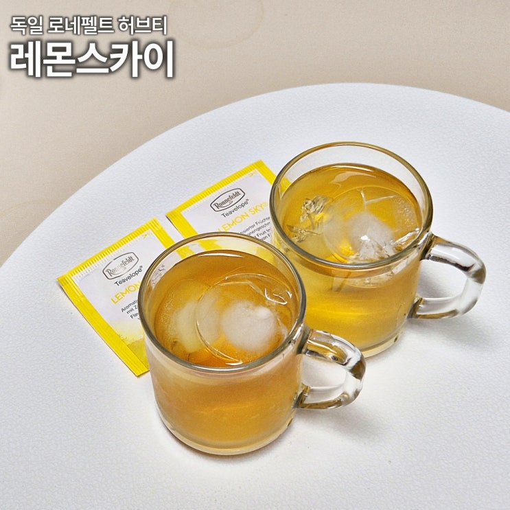  로네펠트 레몬스카이 티백 냉침해서 시원하게 마시는법 카페인 없음
