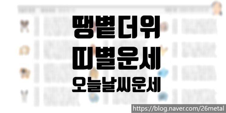 2026년 6월 2일 오늘의 날씨와 오늘의 띠별운세 | 땡볕 더위와 운세 정리