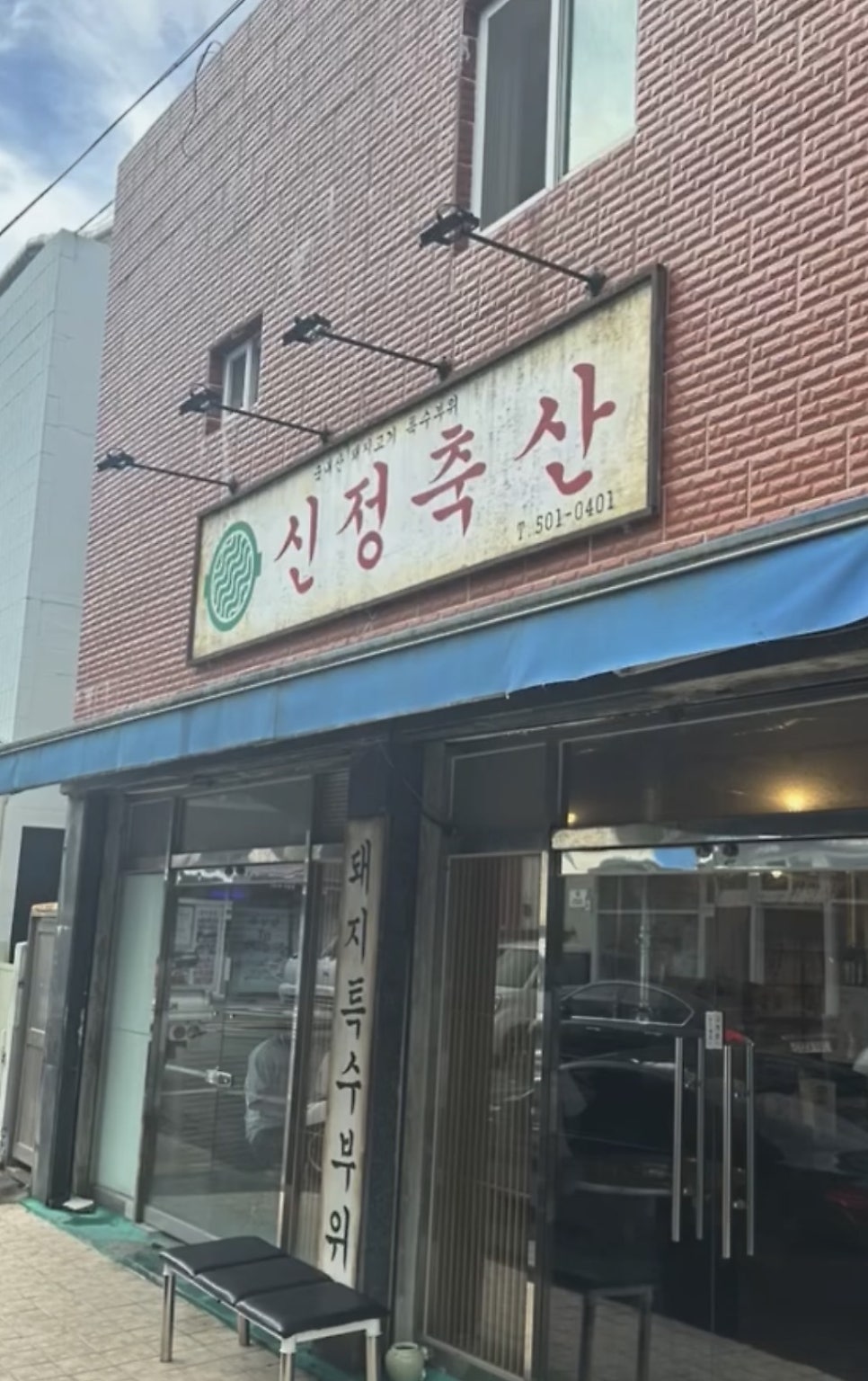 신정축산 사진 1