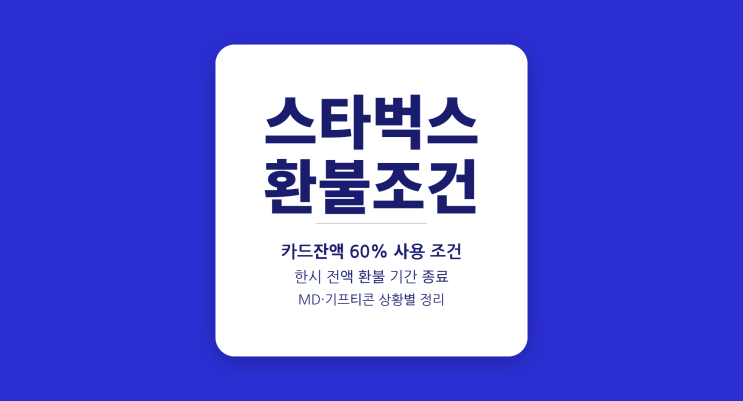  스타벅스 환불조건 총정리 2026 — 카드·음료·MD 상황별 가이드