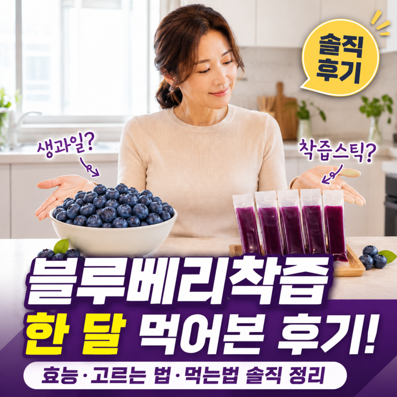 블루베리착즙 한 달 먹어본 후기! 효능·고르는 법·먹는법 솔직 정리