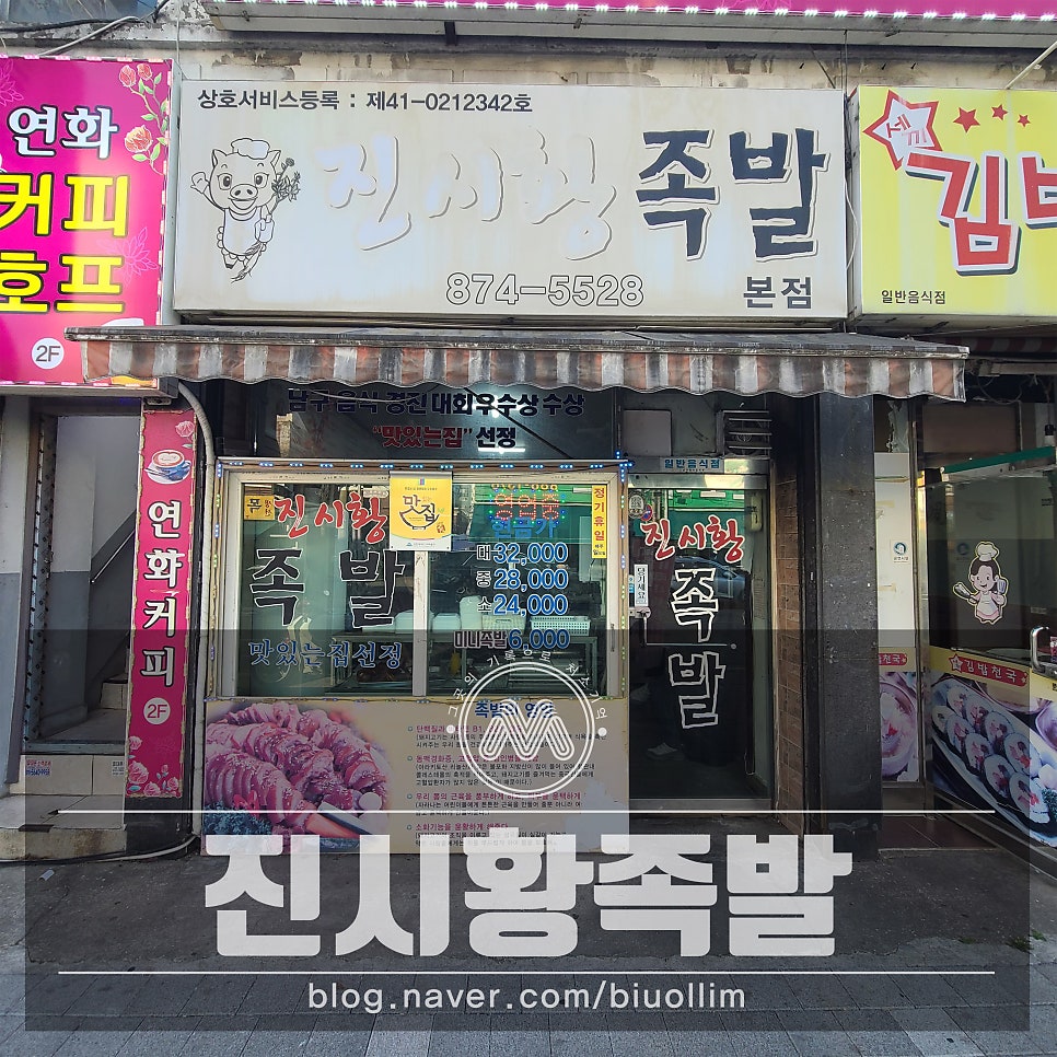 Jinsihwangjokbal Bonjeom photo 1