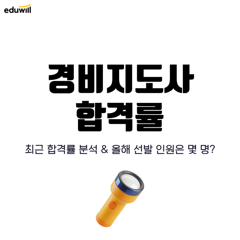경비지도사 합격률 최근 분석, 26년 합격인원 예상은?