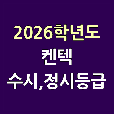 2026 한국에너지공대 수시등급 & 정시등급, 커트라인, 입결 | 한국에너지공과대학교 예비번호 | 한전공대, 켄텍, Kentech
