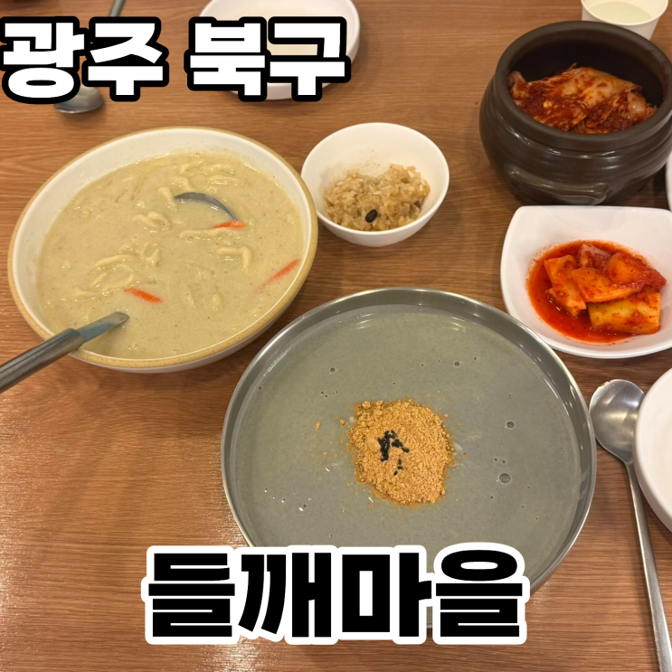  광주 북구 용봉동 맛집 '들깨마을' 솔직후기 ㅡ 고소한 들깨칼국수와 진한 서리태콩물국수