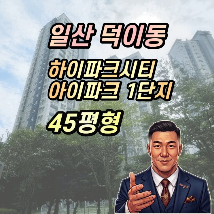  덕이동 일산아이파크1단지 경매 45평형 2025타경63944