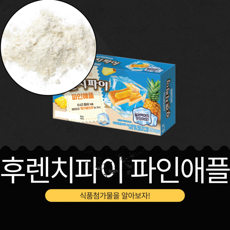  해태제과 신상 [후렌치파이 파인애플] 파인애플농축액 0.8% 함유