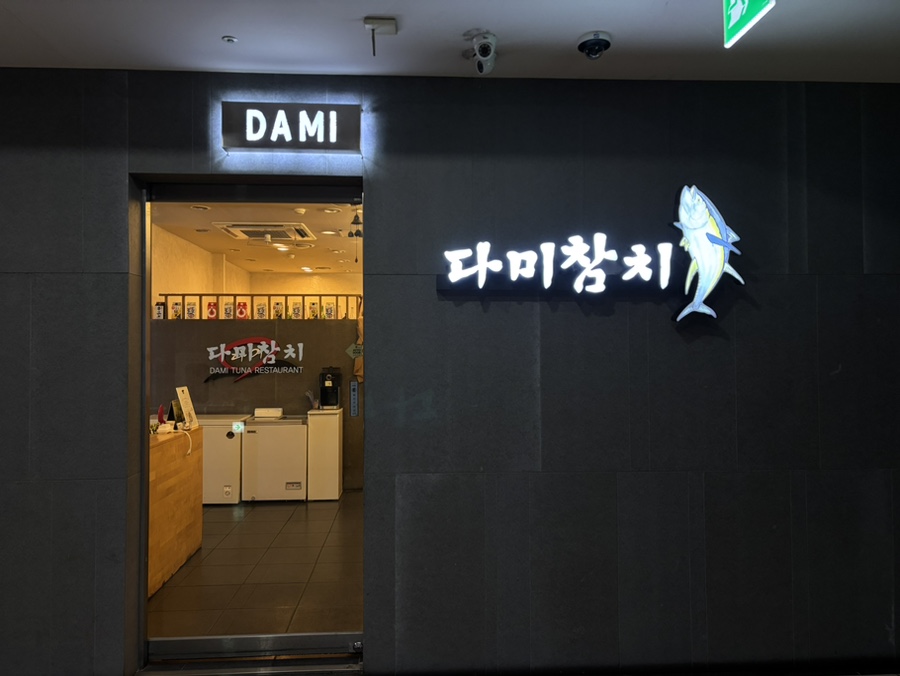 다미참치 사진 2