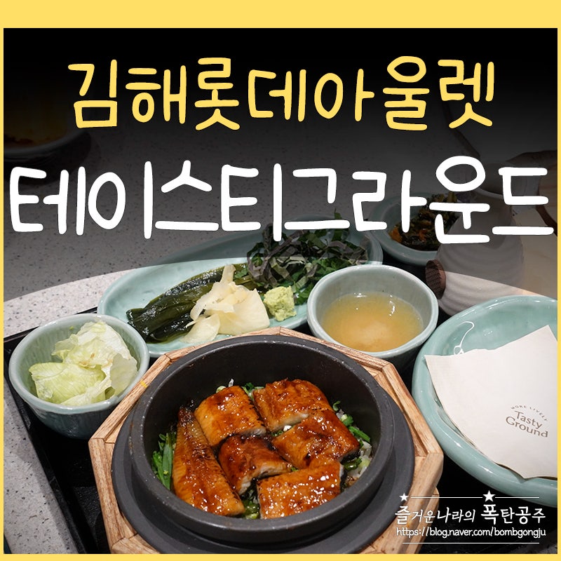 김해 장유 롯데아울렛 맛집 푸드코트 테이스티그라운드
