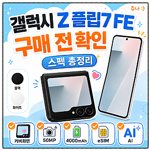 갤럭시 Z 플립7 FE 스펙 총정리 | 카메라·배터리·Galaxy AI 구매 전 확인