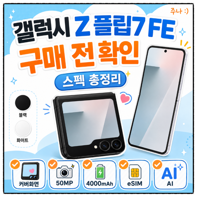 갤럭시 Z 플립7 FE 스펙 총정리 | 카메라·배터리·Galaxy AI 구매 전 확인