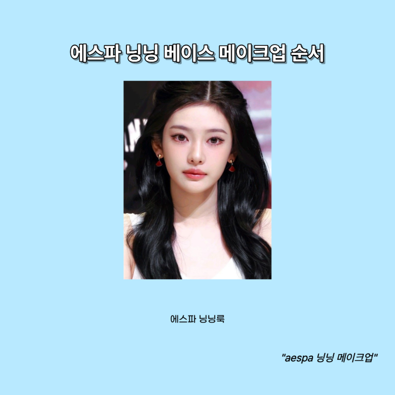 에스파 닝닝 베이스 메이크업 순서-사진작가가 분석한 사진발 공식