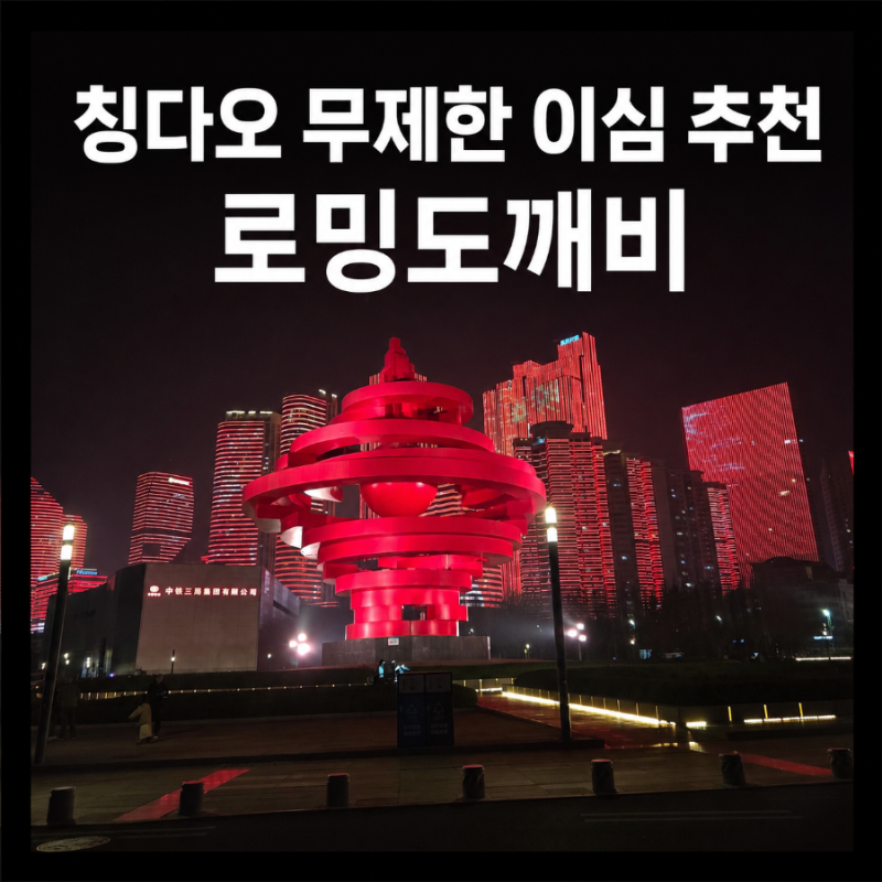 [칭다오 이심] 데이터 무제한으로 핫스팟 연결 가능한 로밍도깨비 솔직후기 (+로깨비톡 사용....