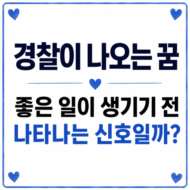 경찰이 나오는 꿈… 좋은 일의 신호일까 경고의 의미일까